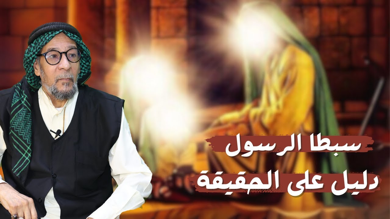 الحسن والحسين: أساس الإسلام الحقيقي | الشيخ مؤيد الواعظ النعيمي