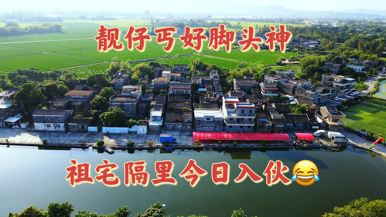 台山百曉：今日分享視頻拍攝地點是台山市大江鎮沙冲鄉基頭村，最近台山鄉村到處炮仗鑼鼓響，一片繁榮景象，祝福台山越來越好，人民生活幸福!#taishan  #台山 #travel  #熱門 #旅行 