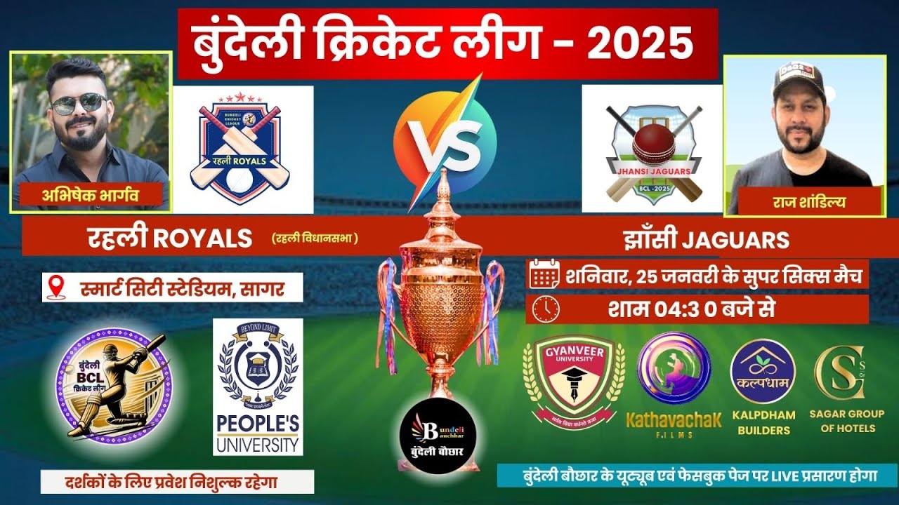 बुंदेली क्रिकेट लीग LIVE- सुपर क्वालीफायर मैच - 4 - रहली ROYALS vs झाँसी JAGUARS