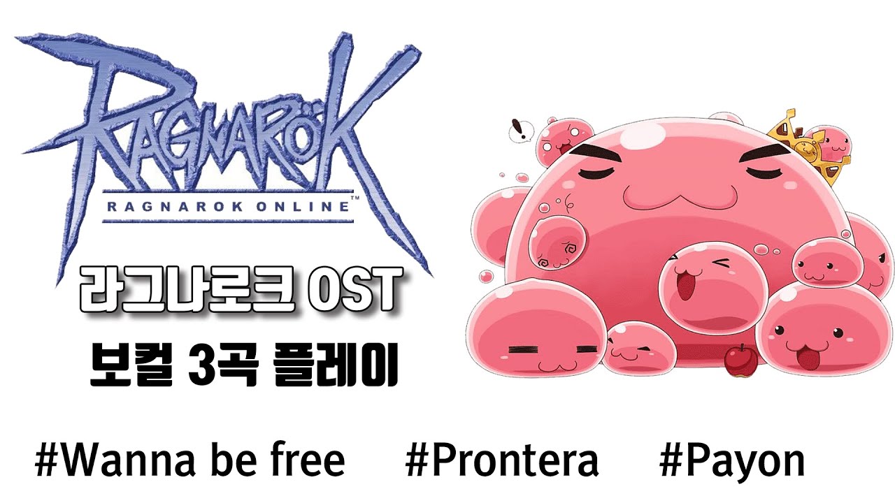 라그나로크 OST 3곡 연속재생  Ragnarok OST Voice 3song