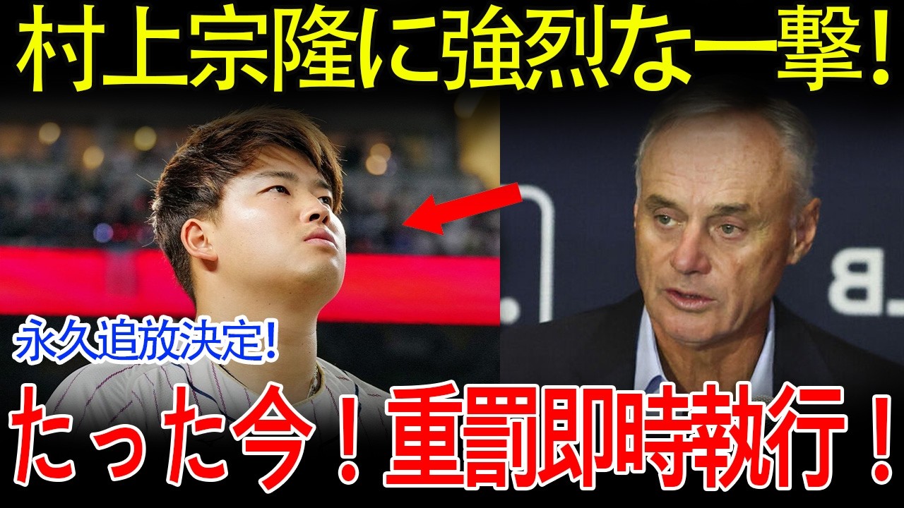 【大谷翔平】村上宗隆、パニックの夜！菅野のゴム手袋を巡り井端監督の告白が大論争に！村上への史上最悪の重罰に世界が震撼…！【海外の反応/MLB/メジャー/野球】