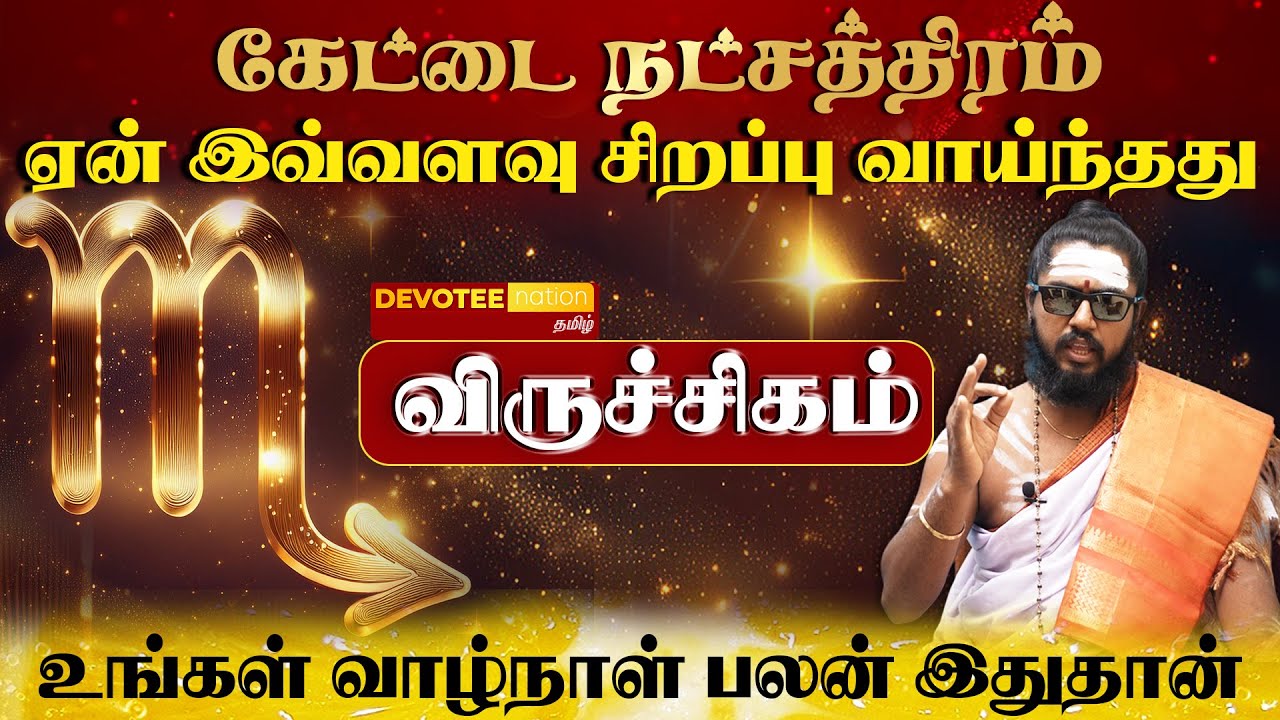 விருச்சிகம் ராசி - கேட்டை நட்சத்திரத்தில் பிறந்தவர்களின் வாழ்க்கை ரகசியம் l Kettai Natchathiram
