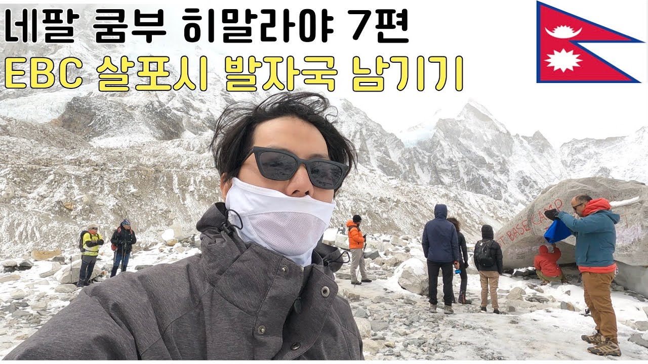 쿰부 히말라야 쓰리패스 7편) 전세계 산악인이 한계를 극복하기 위해 모인다는 5364m EBC 발자국 찍고 온 이야기