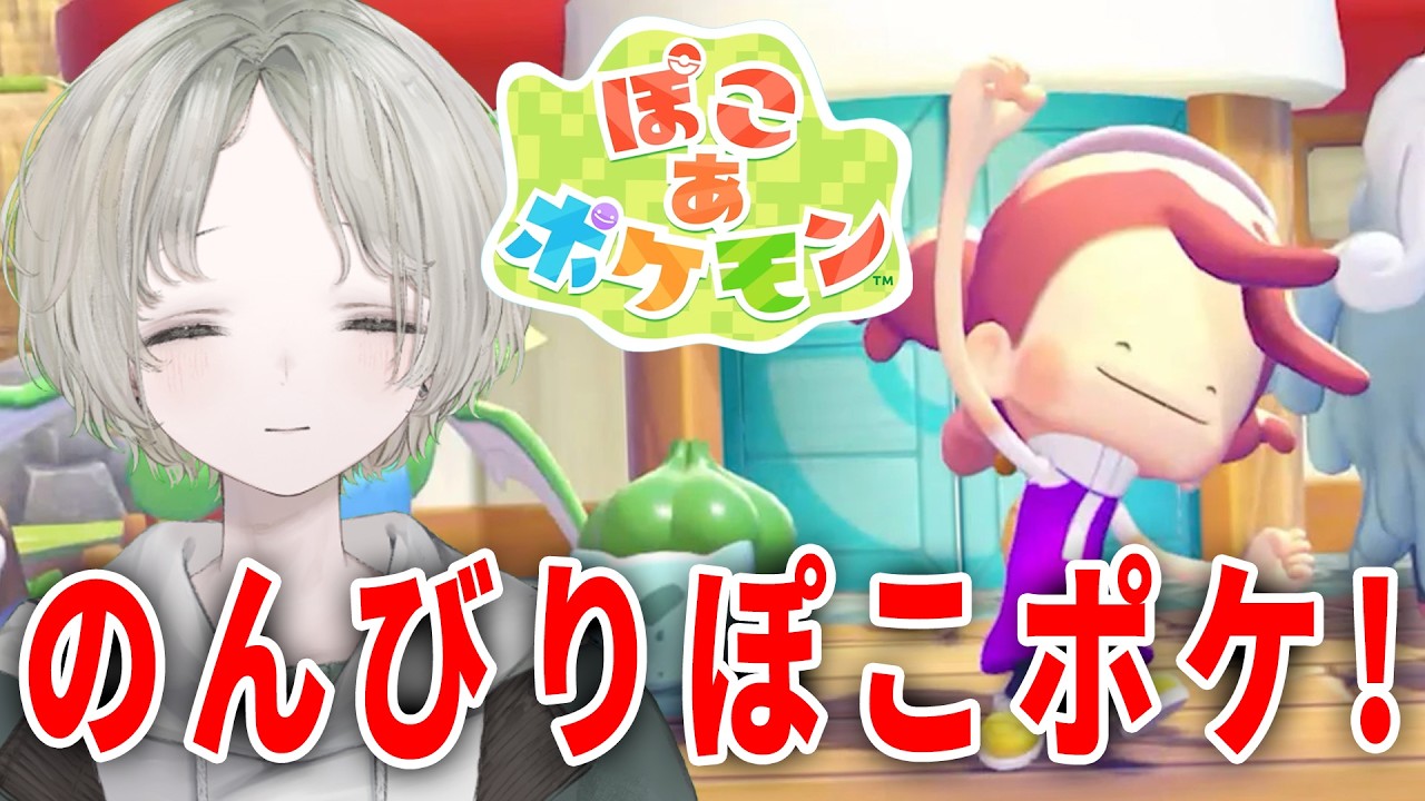 【ぽこ あ ポケモン】のんびりスローライフを楽しみながらストーリー進める！【可夢ヰみふう/初見大歓迎】