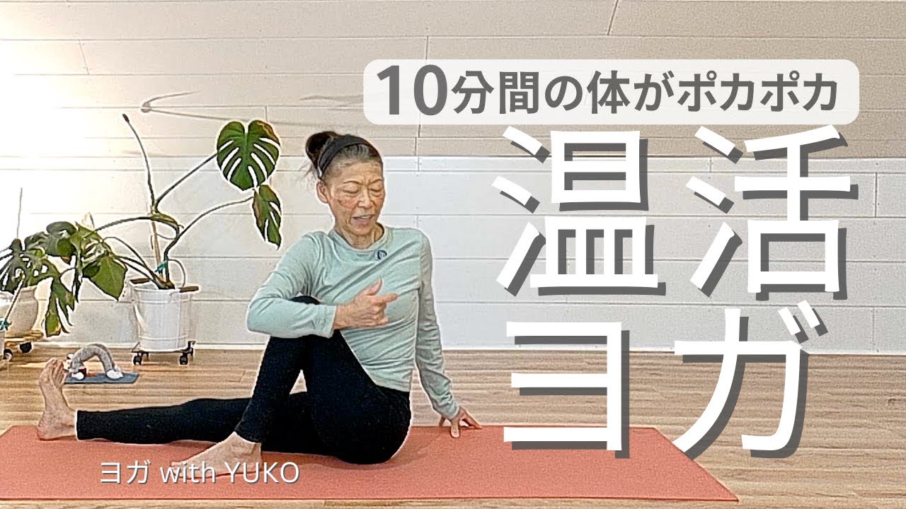 【温活ヨガ】ちょこヨガ・体がポカポカする冬のヨガ・ヨガ初心者