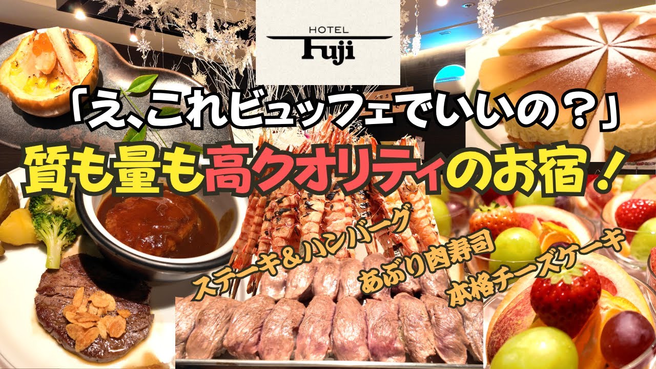 【高クオリティビュッフェ】ライブキッチンが熱い！ステーキや天ぷら、お寿司が出来立て！デザートまでレベルが高いビュッフェ宿：ホテルふじ