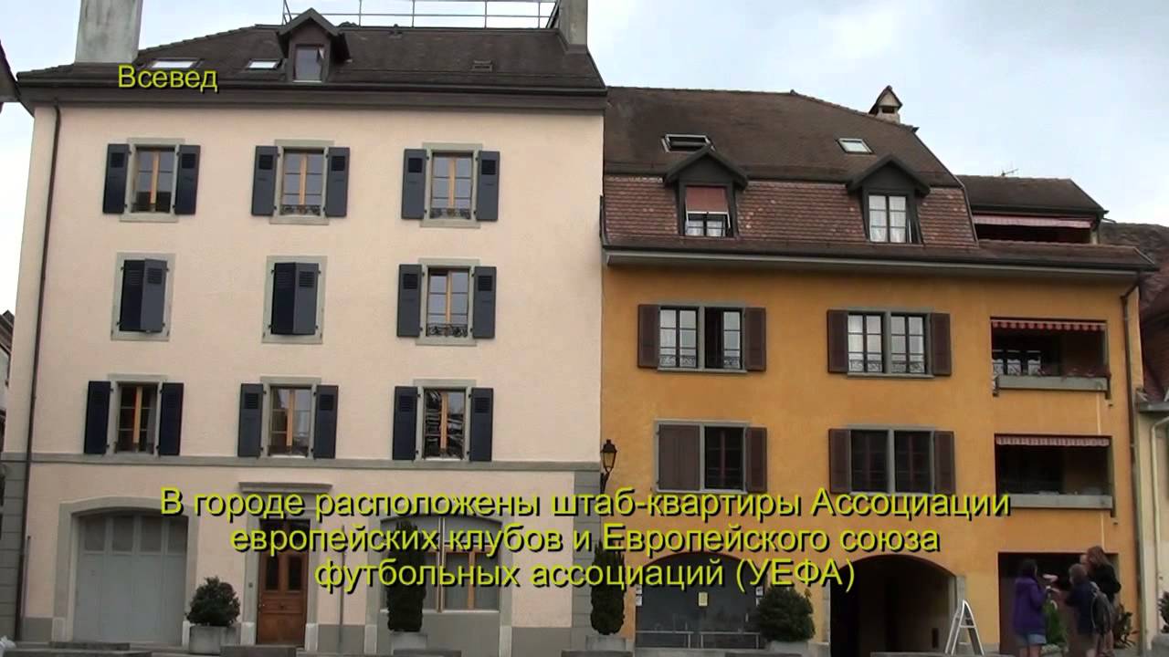 г. Ньон Nyon, Швейцария - для туристов, Всевед