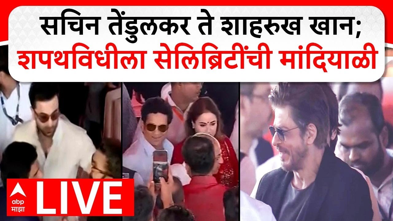 Mahayuti Oath Ceremony | Bollywood Celebrity LIVE | Devendra Fadnavis LIVE | ABP MAJHA LIVE