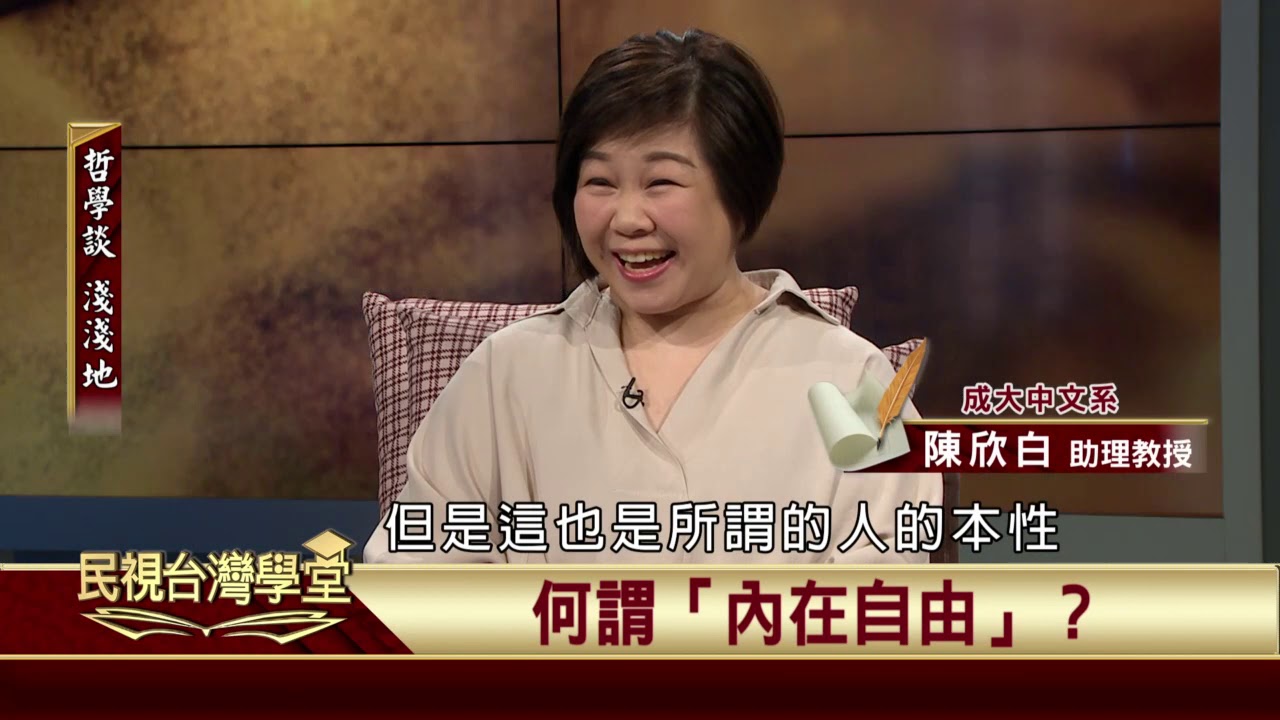 2019.11.08 康德論自由與義務(下)【民視台灣學堂】哲學談淺淺地 －葉浩 \ 來賓：陳欣白