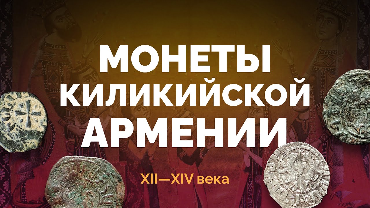 Монеты Киликийской Армении XII–XIV веков