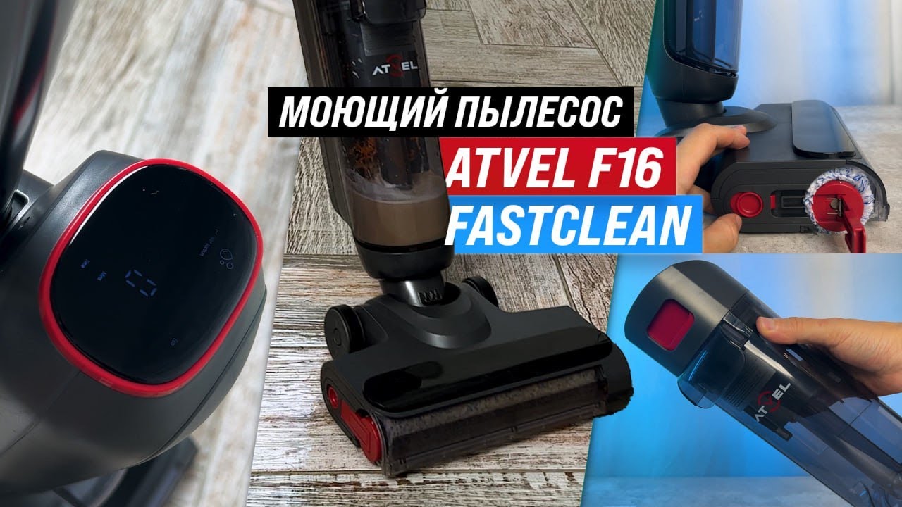 Atvel F16 FastClean: Моющий вертикальный беспроводной пылесос 🧹 Обзор + Тесты качества уборки!