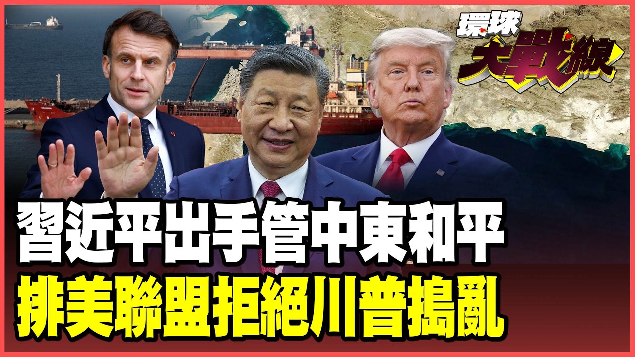 習近平出手了！「四點主張」打造中東和平！川普被全球排擠 馬克宏組「排美聯盟」協商打通荷姆茲海峽！【#環球大戰線】20260415-P2 葉思敏 苑舉正 張競 彭華幹