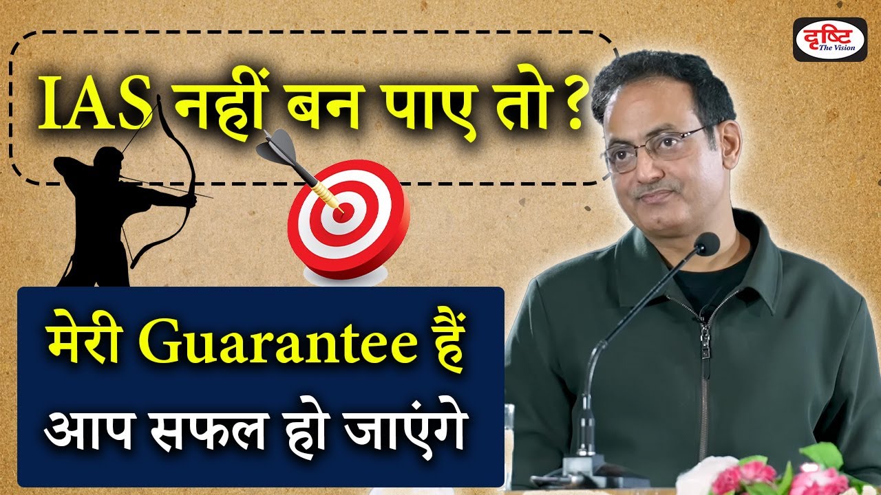 UPSC | अगर IAS नहीं बन पाए तो क्या करेंगे - Best Guidance By Dr. Vikas Divyakirti Sir || UPSC IAS
