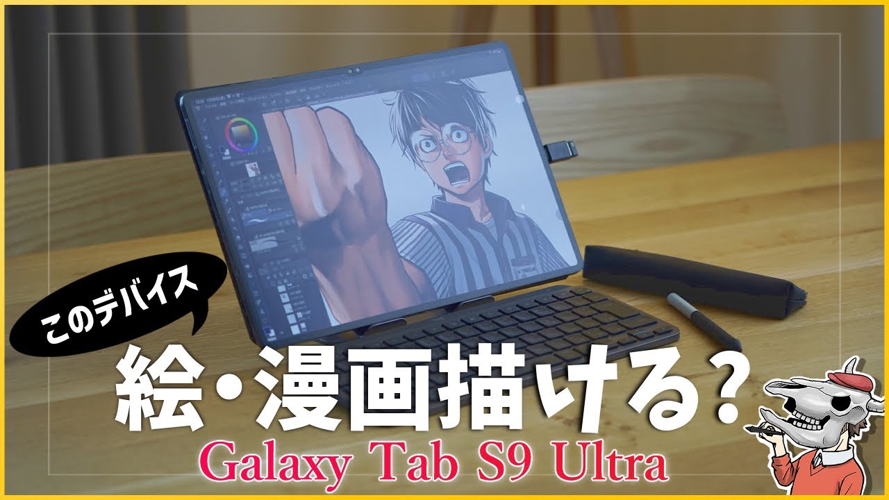 【絵描きのための持ち運びデバイス】「ipad pro」vs「Galaxy Tab S9 Ultra 」プロ漫画家が徹底比較！