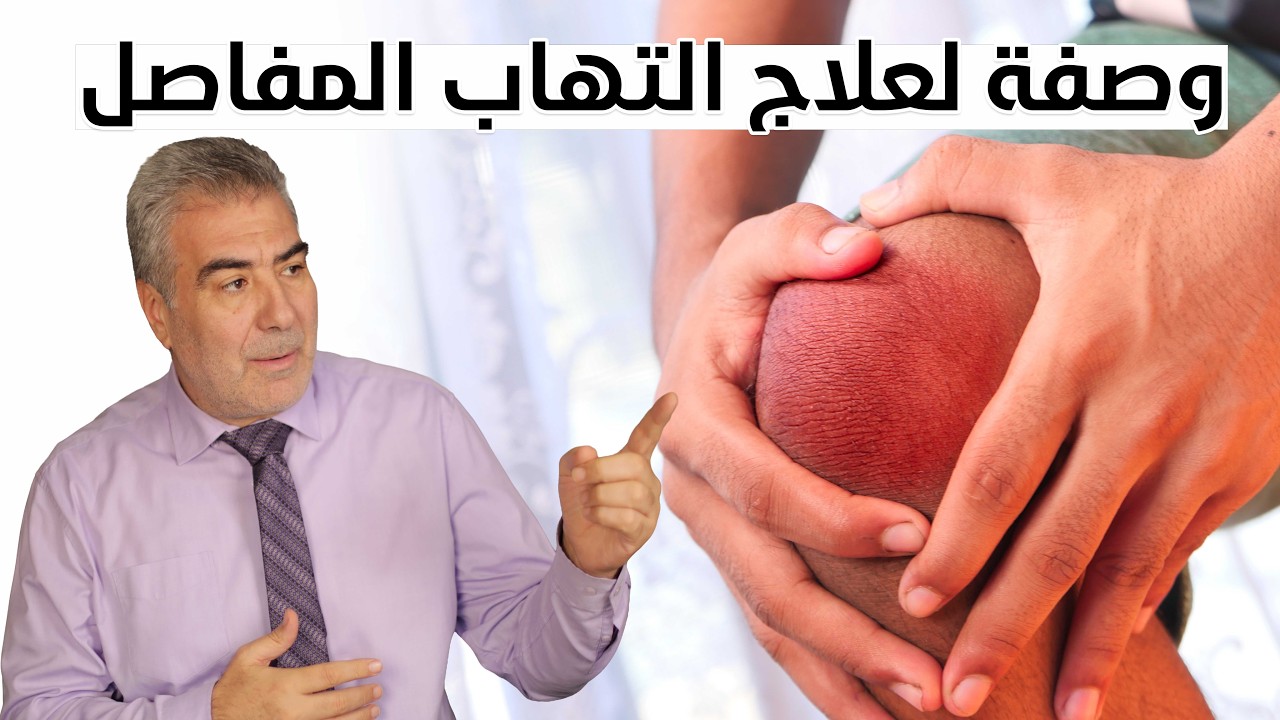 وصفة ذهبية لعلاج الآلام والتهابات المفاصل بإذن الله