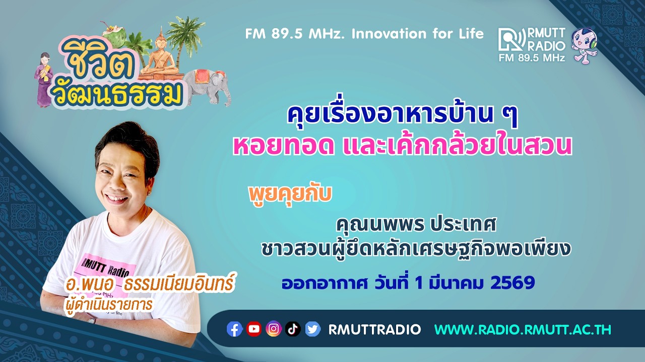 ชีวิตวัฒนธรรม - คุยเรื่องอาหารบ้าน ๆ หอยทอด และเค้กกล้วยในสวน