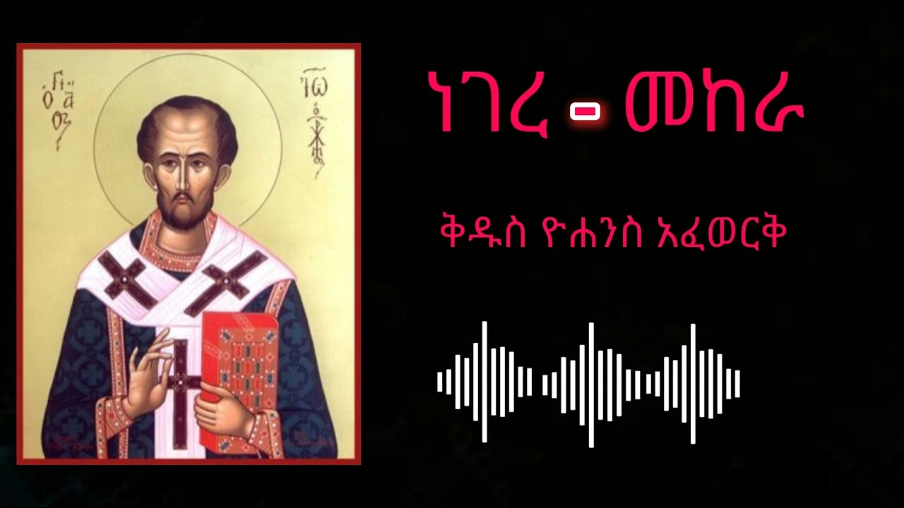 📚ነገር መከራ//ቅዱስ ዮሐንስ አፈወርቅ//Audiobooks
