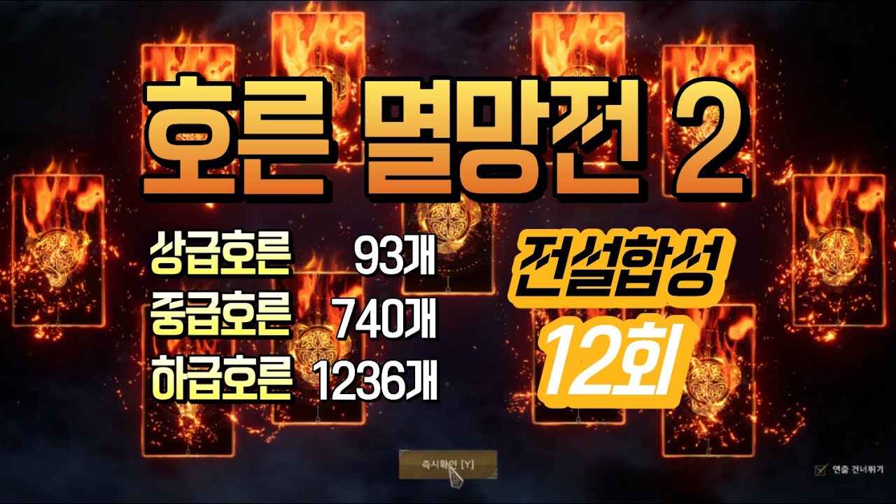 [Legend of YMIR] 호른멸망전2 -상급93개 중급740개 하급 1236개-