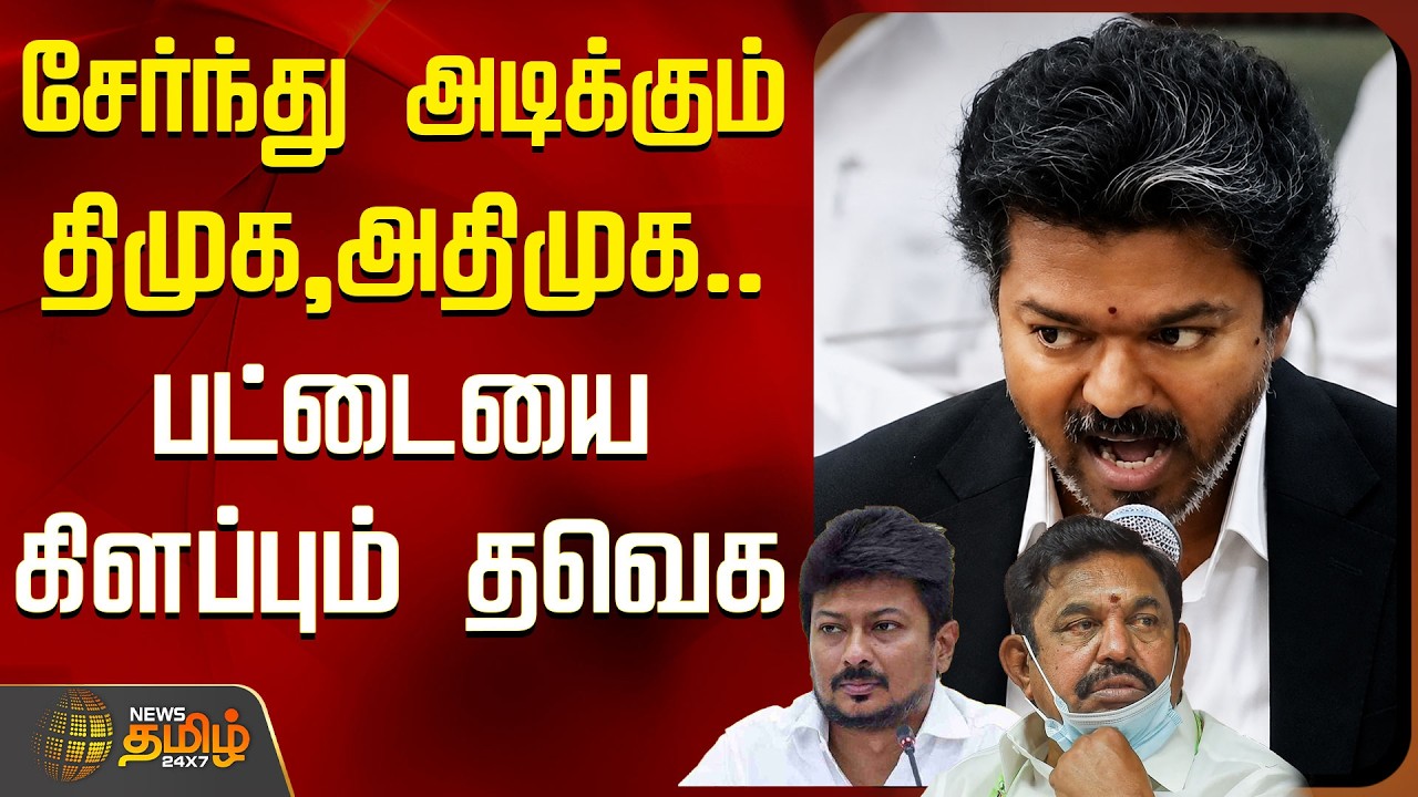 DMK | TVK | ADMK |  சேர்ந்து அடிக்கும் திமுக, அதிமுக.. பட்டையை கிளப்பும் தவெக | THE COURT