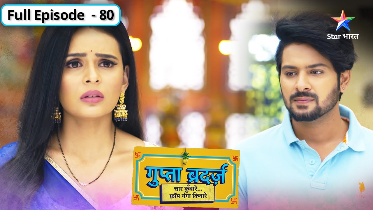Gupta Brothers | Shiv-Ganga ke beech hua jhagda | FULL EPISODE-80 | गुप्ता ब्रदर्ज़