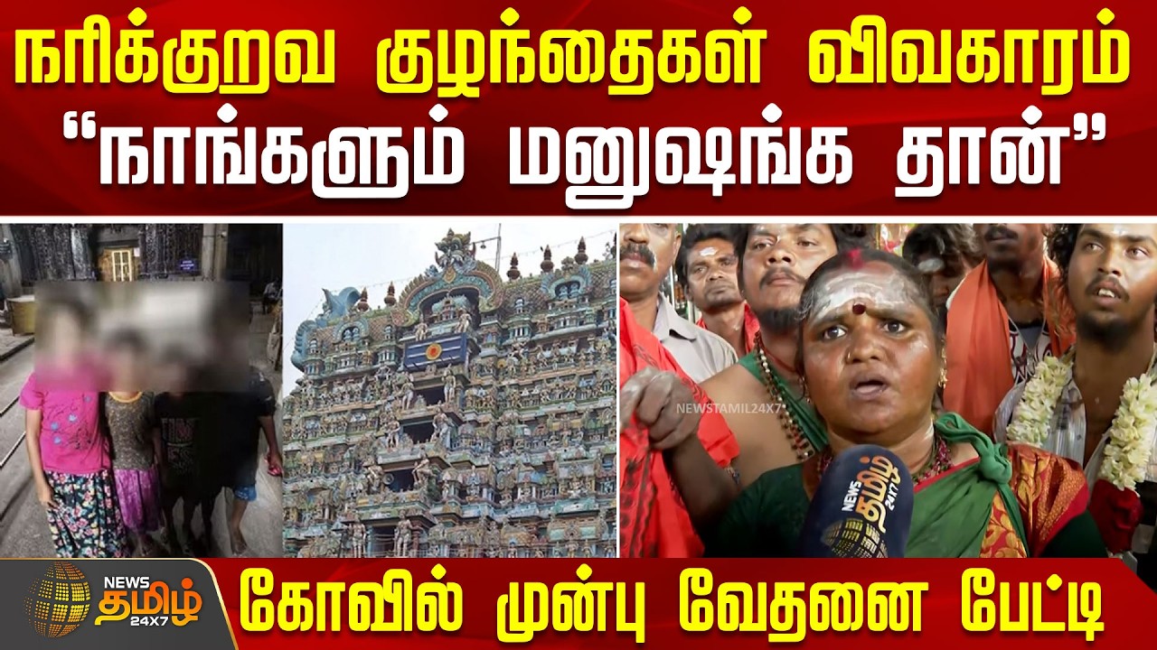 நரிக்குறவ குழந்தைகள் விவகாரம்.. 