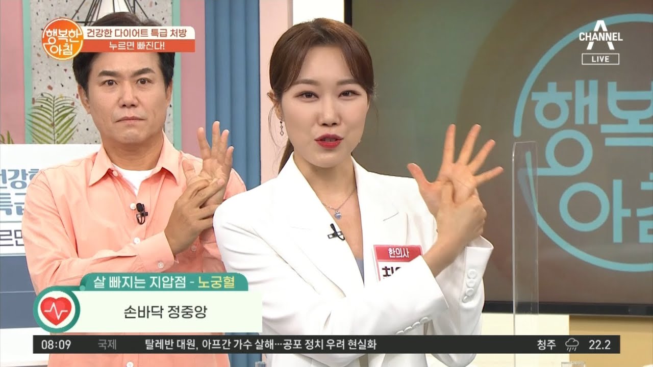 누르면 살빠지는 혈자리! 노궁혈, 기점혈! | 행복한 아침 660 회
