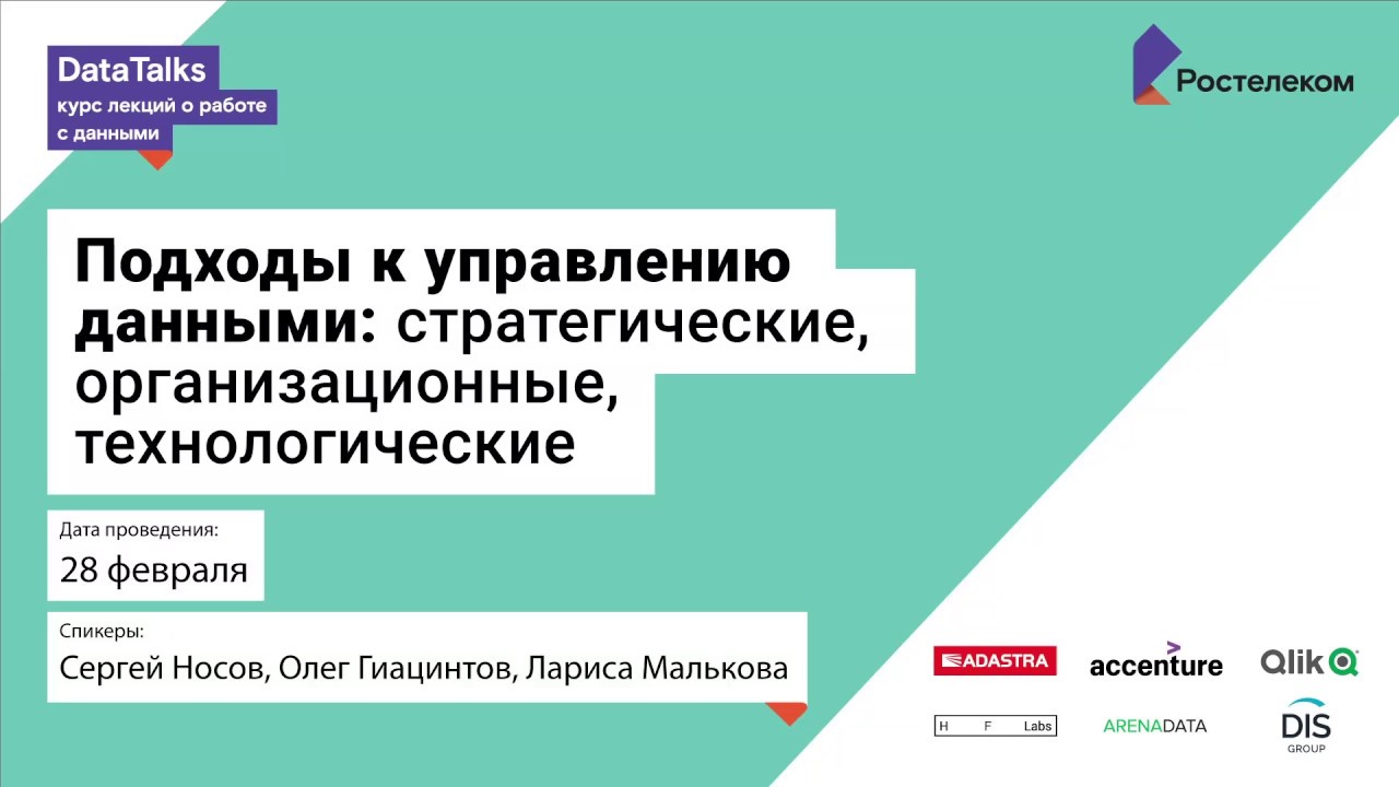 Лекция 1.3, Носов Сергей, Подходы к управлению данными