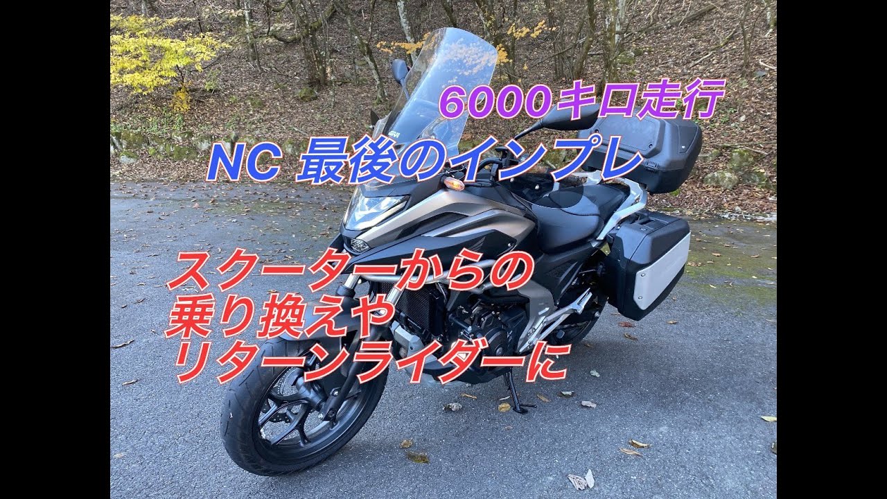 【NC750X】6000㎞走ってのインプレ