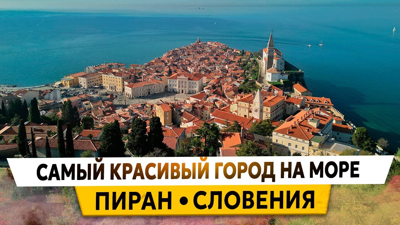 ПИРАН - САМЫЙ КРАСИВЫЙ ГОРОД в СЛОВЕНИИ на МОРЕ