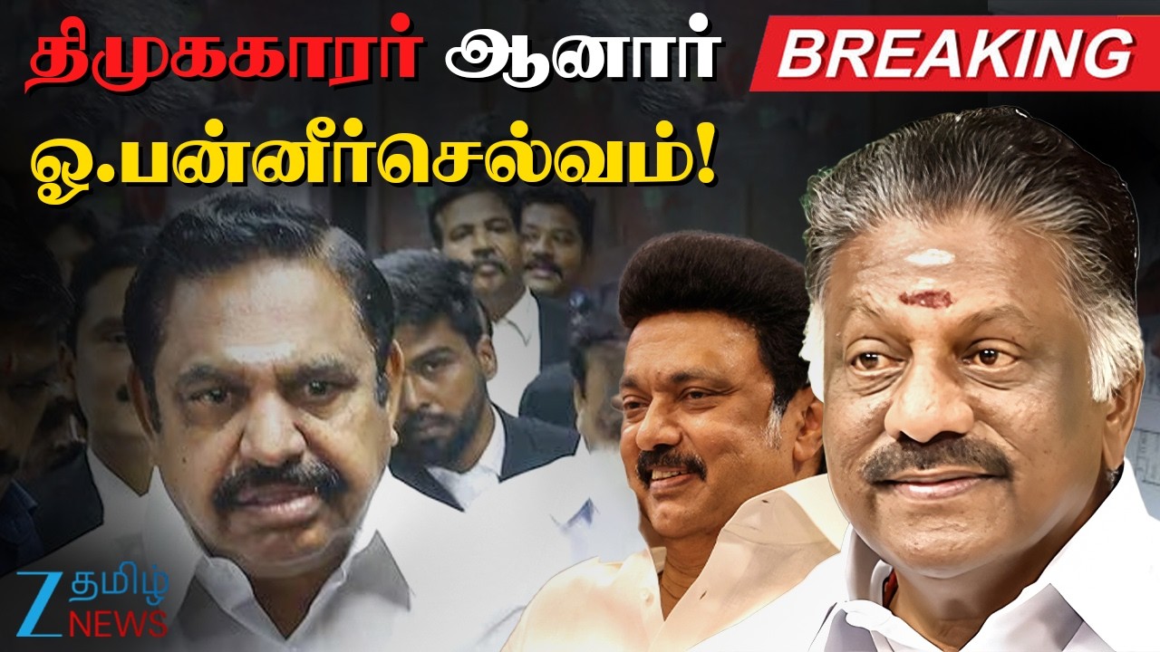 OPS Joins DMK  | அறிவாலயத்திற்கு வந்து திமுகவில் இணைந்தார் ஓ.பி.எஸ்