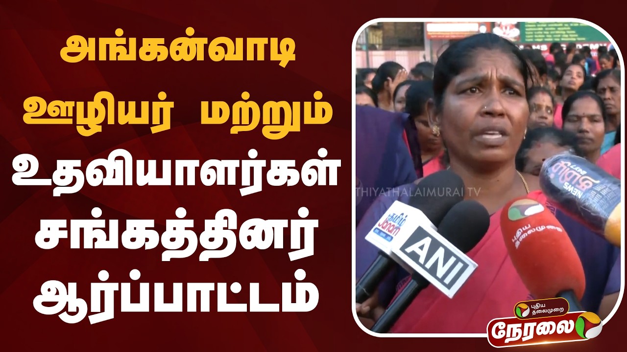 🔴LIVE: அங்கன்வாடி ஊழியர் மற்றும் உதவியாளர்கள் சங்கத்தினர் ஆர்ப்பாட்டம்