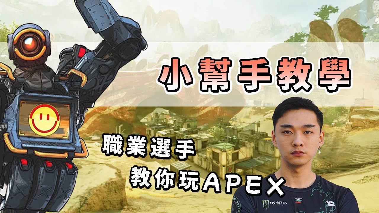 【訓練大學】Yuki教你成為小幫手大師！