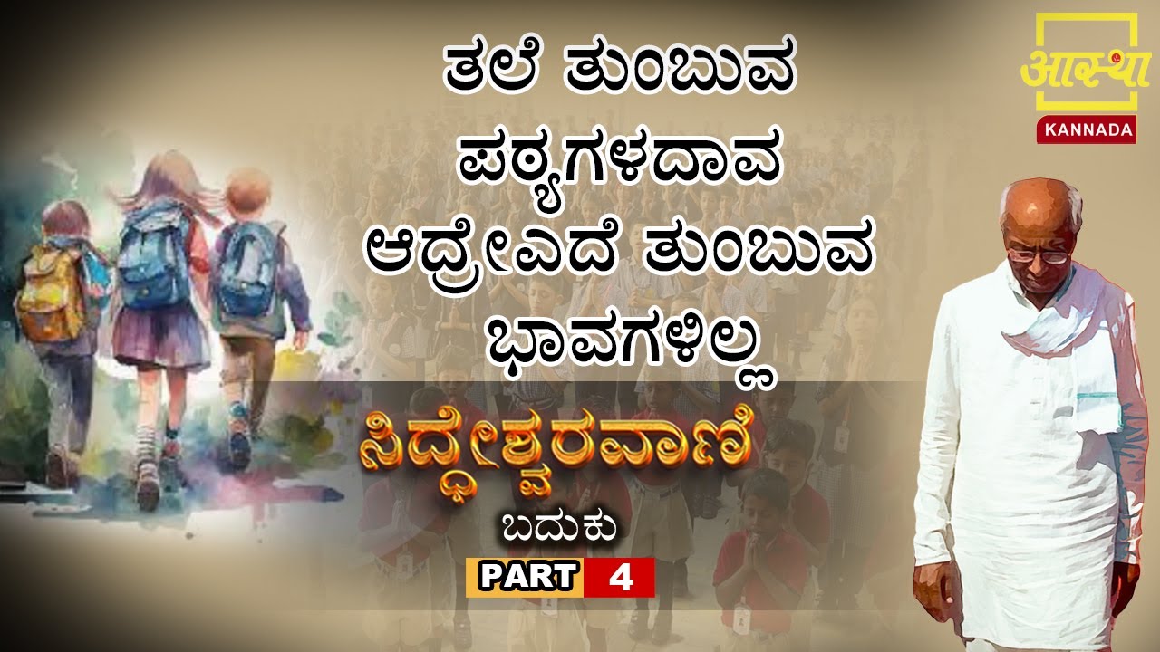 ಸಿದ್ಧೇಶ್ವರವಾಣಿ -ಬದುಕು |Siddheshwaravani -Baduku |Part 04 | by Sri Siddeshwara Swamiji #aasthakannada