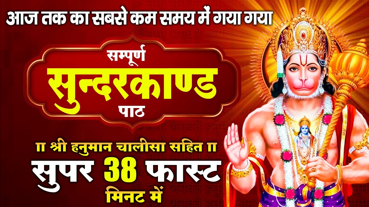 सुन्दरकाण्ड का ये चमत्कार घर मे चलाकर रखे कर्ज खत्म, बीमारी खत्म धन वर्षा शुरू #sunder_kand #Hanuman