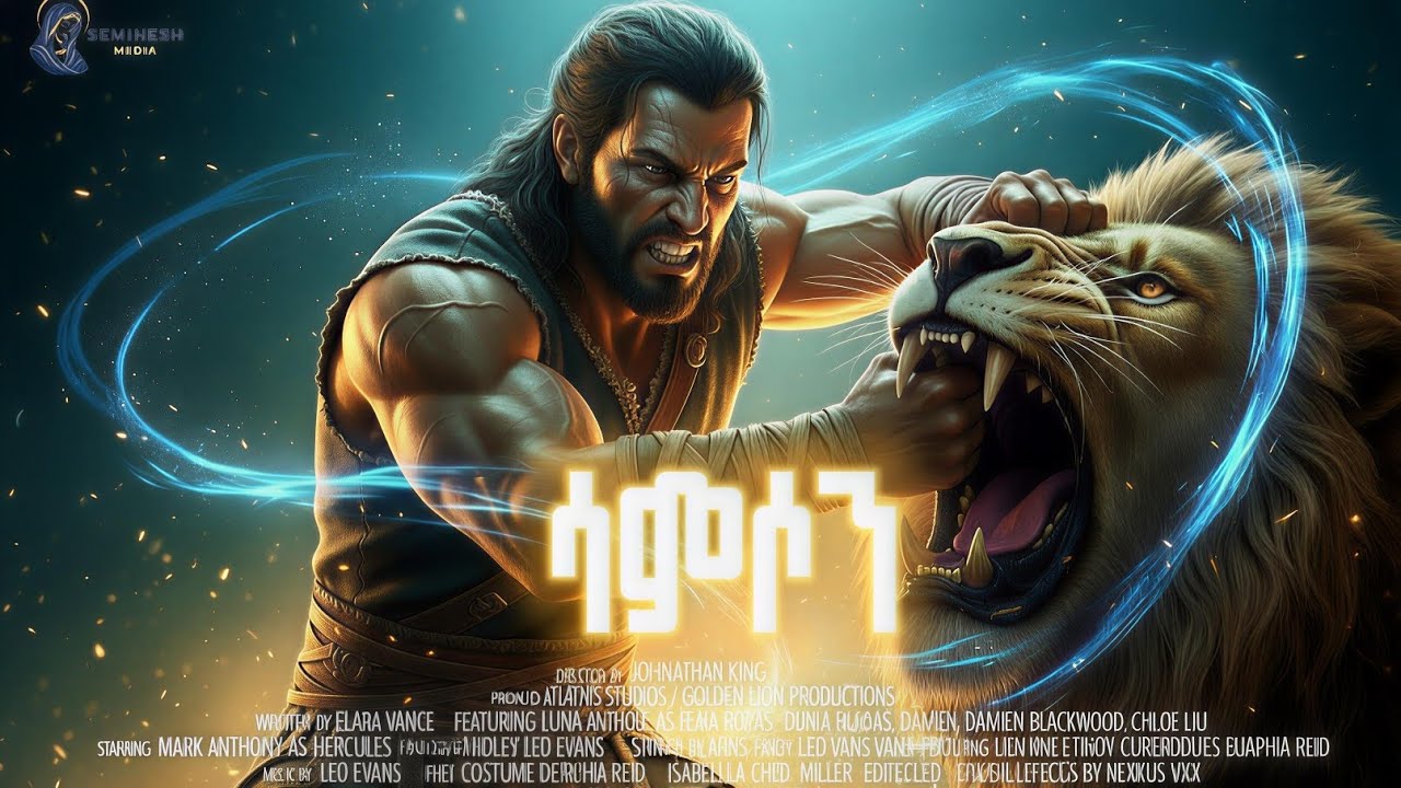 ⭕️የሳምሶን በቀል ሙሉ ፊልም|animation|ሳምሶን በጣም ጠንካራ ነው |ኦርቶዶክስ መዝሙር|amharic bible story