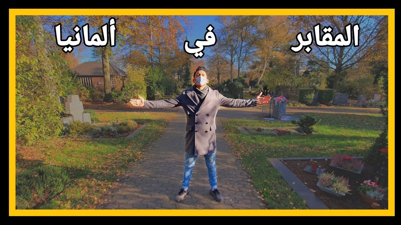 الفرق بين مقابر العراق 🇮🇶 و مقابر ألمانيا 🇩🇪