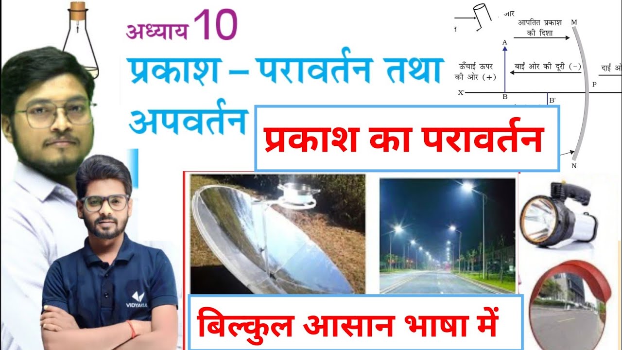 Class 10 Science Chapter 1 Bihar Board Physics | प्रकाश का परिवर्तन | Class 10th | DLS Education