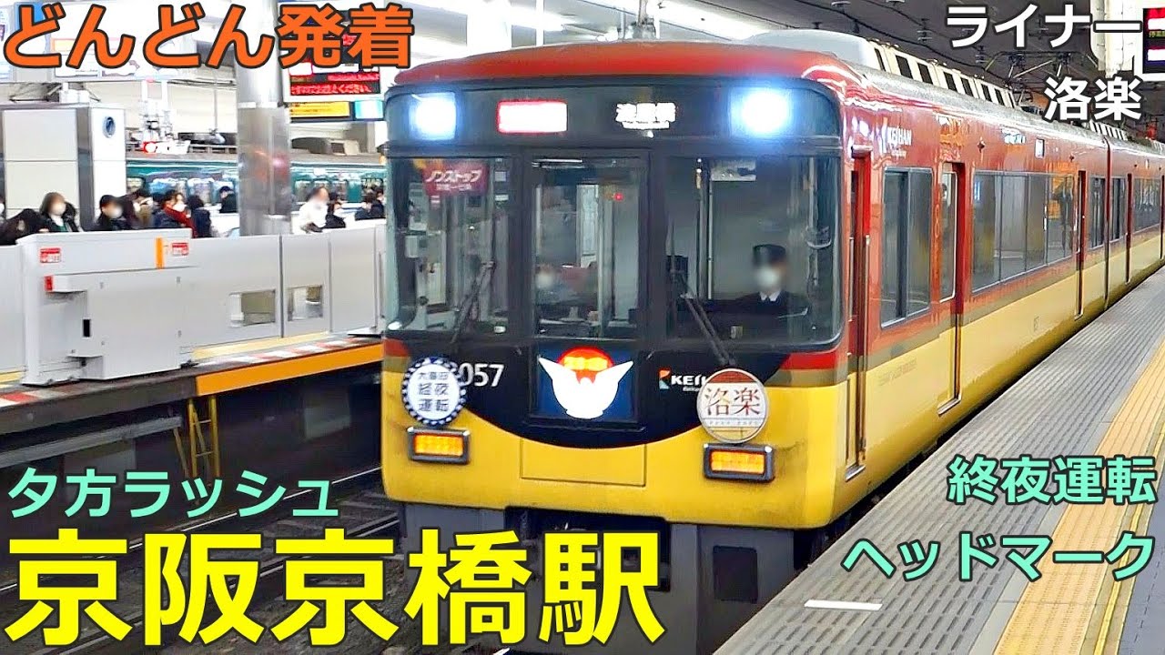 京阪京橋駅 7🚃どんどん電車が発着！●ライナー、快速特急 洛楽、特急、終夜運転ヘッドマーク、急行、区間急行等／夕方ラッシュ 京阪本線