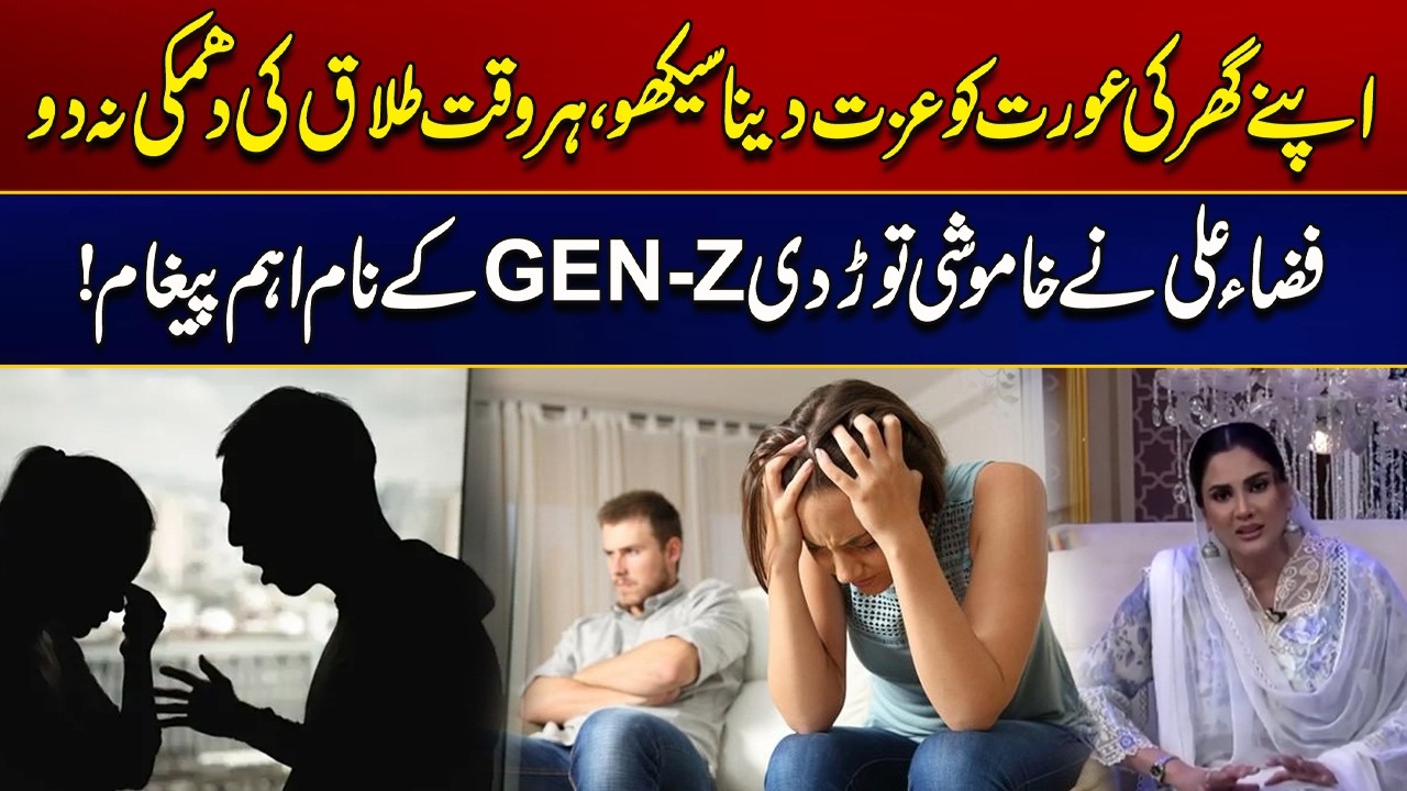 Apnay Ghr Ki Aurat Ko Izat Daina Seekho ,, Fiza Ali Ka Gen Z Kay Name Pegham | City 21
