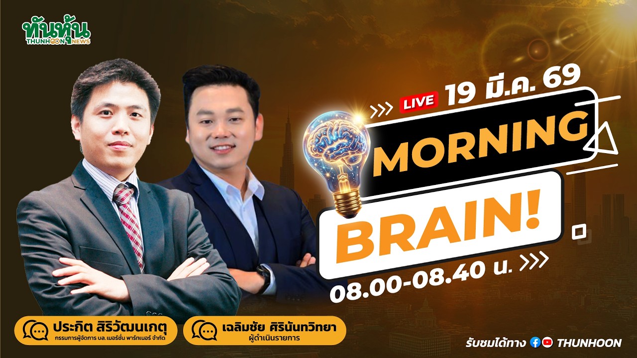 Morning Brain 19 มี.ค.69-เฟดว่าไงทำไมหุ้นทองร่วง-อิหร่านกร้าวโจมตีโครงสร้างพลังงาน-วันนี้ไทยได้นายกฯ