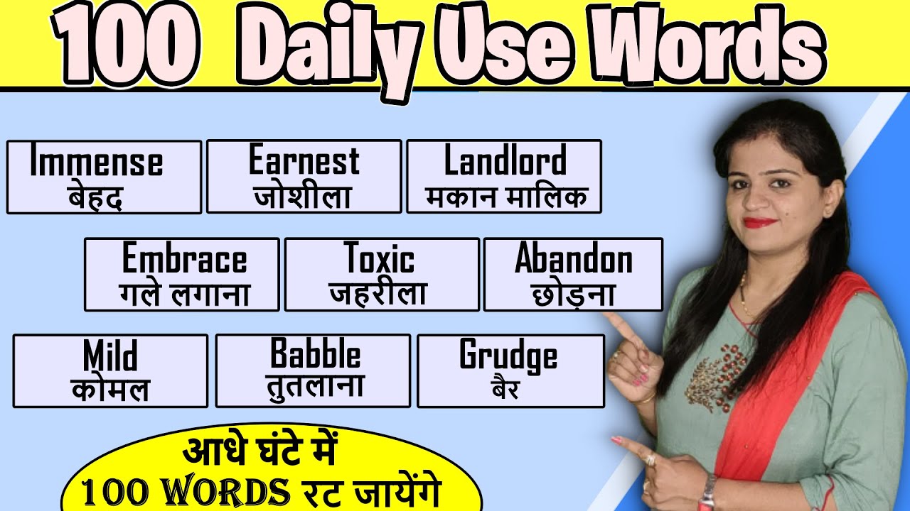 100 Daily Use Vocabulary | 100 रोज़ बोले जाने वाले English Words | Daily Use English Words 2021