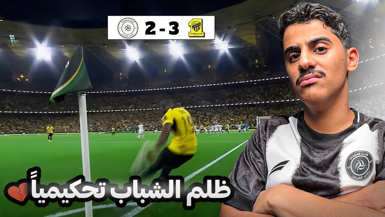ردة فعلي على مباراة فريقي الشباب ضد الاتحاد | ظلم الشباب 😨💔