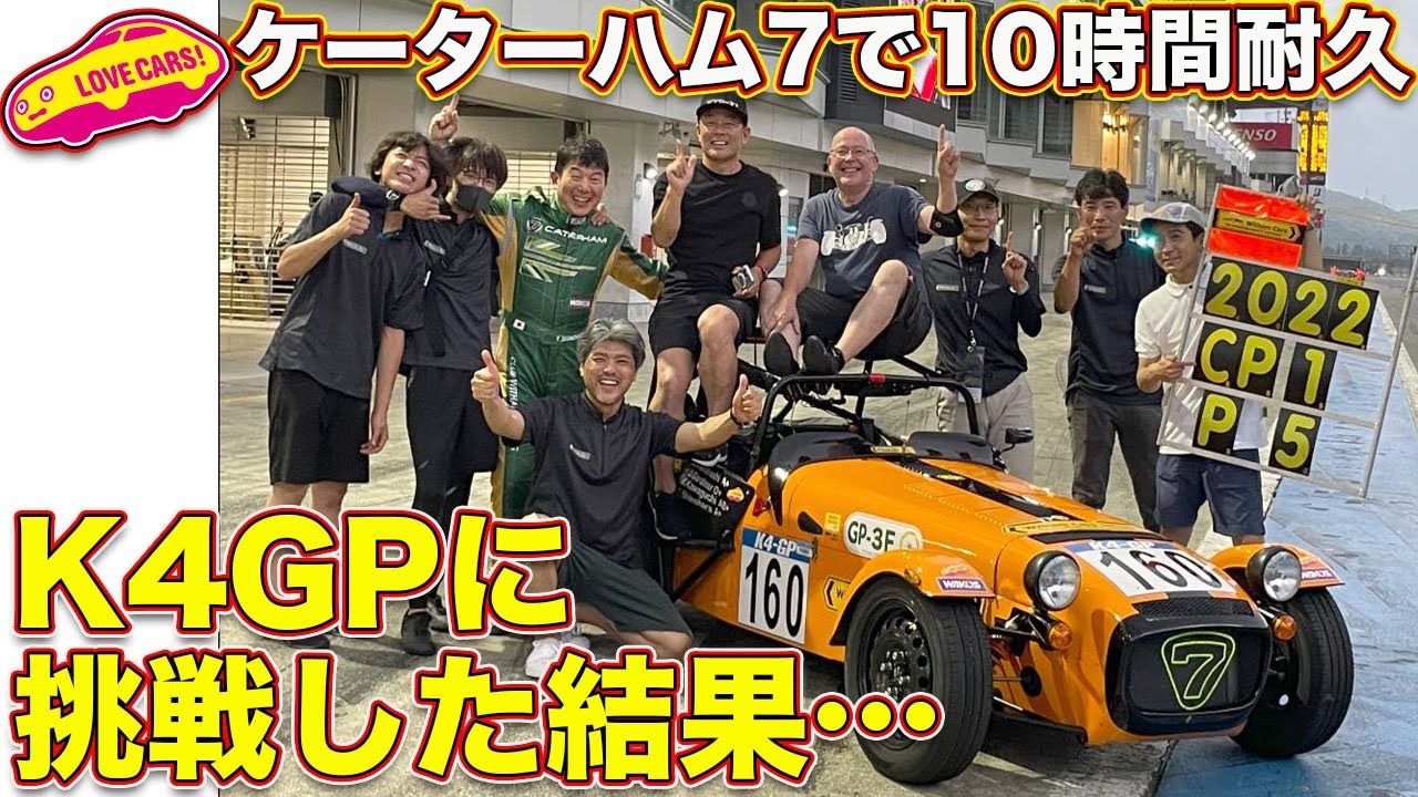 ケーターハム７ で K4GP の 10時間耐久に挑戦！　チーム・ウィザムカーズに ラブカーズTV 河口まなぶ がジョインして耐久レースを走った結果…