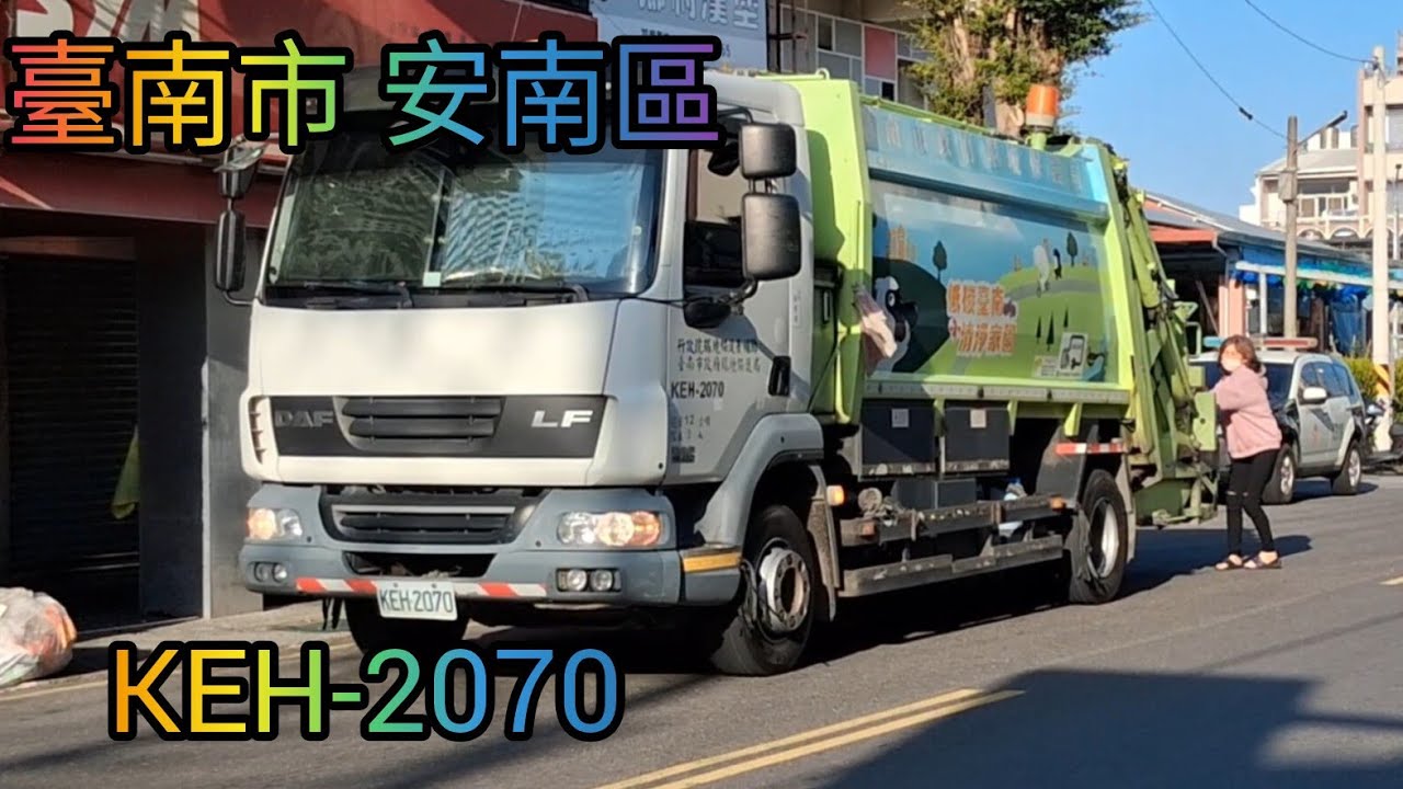 臺南市 安南19線 垃圾車KEH-2070(嚴禁檢舉)