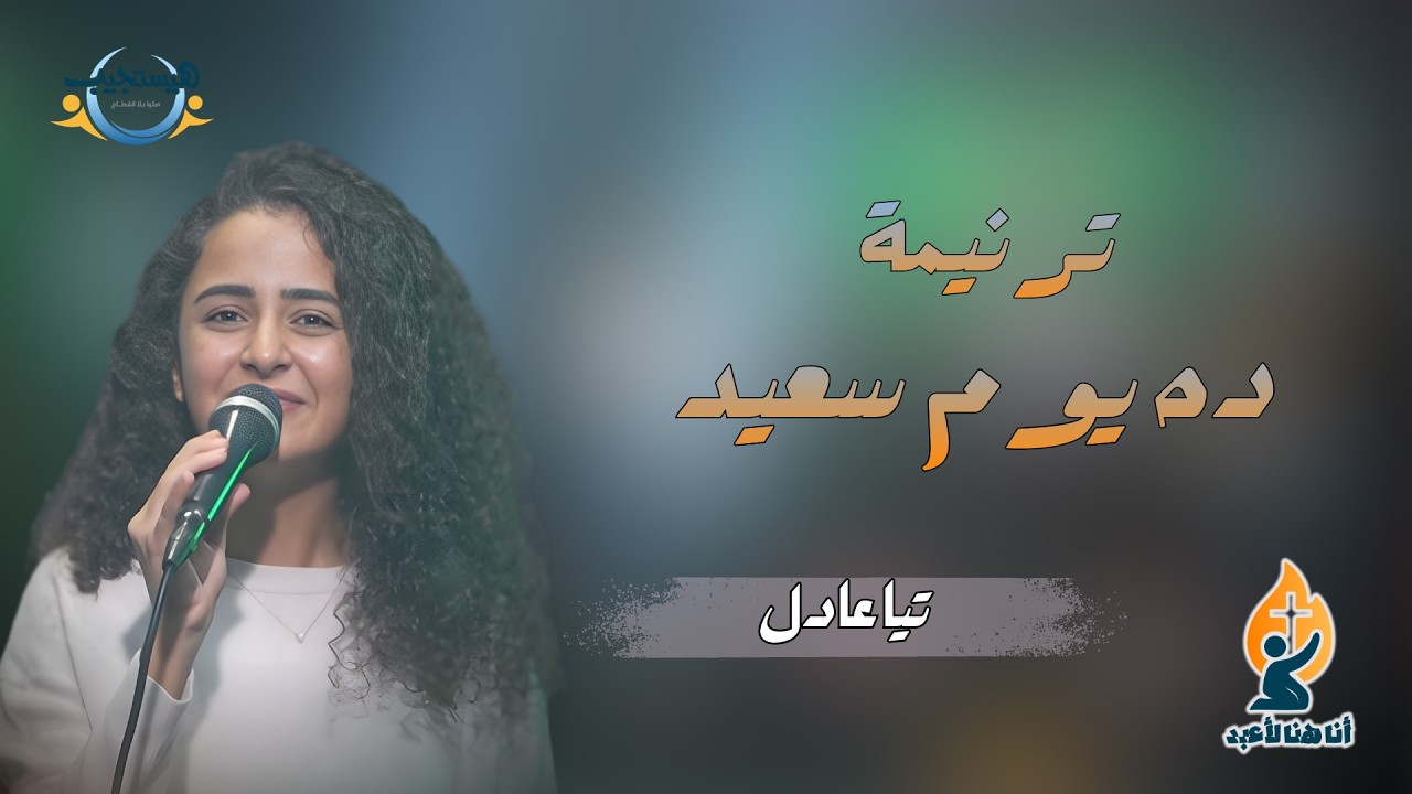  ده يوم سعيد - تيا عادل - أنا هنا لأعبد