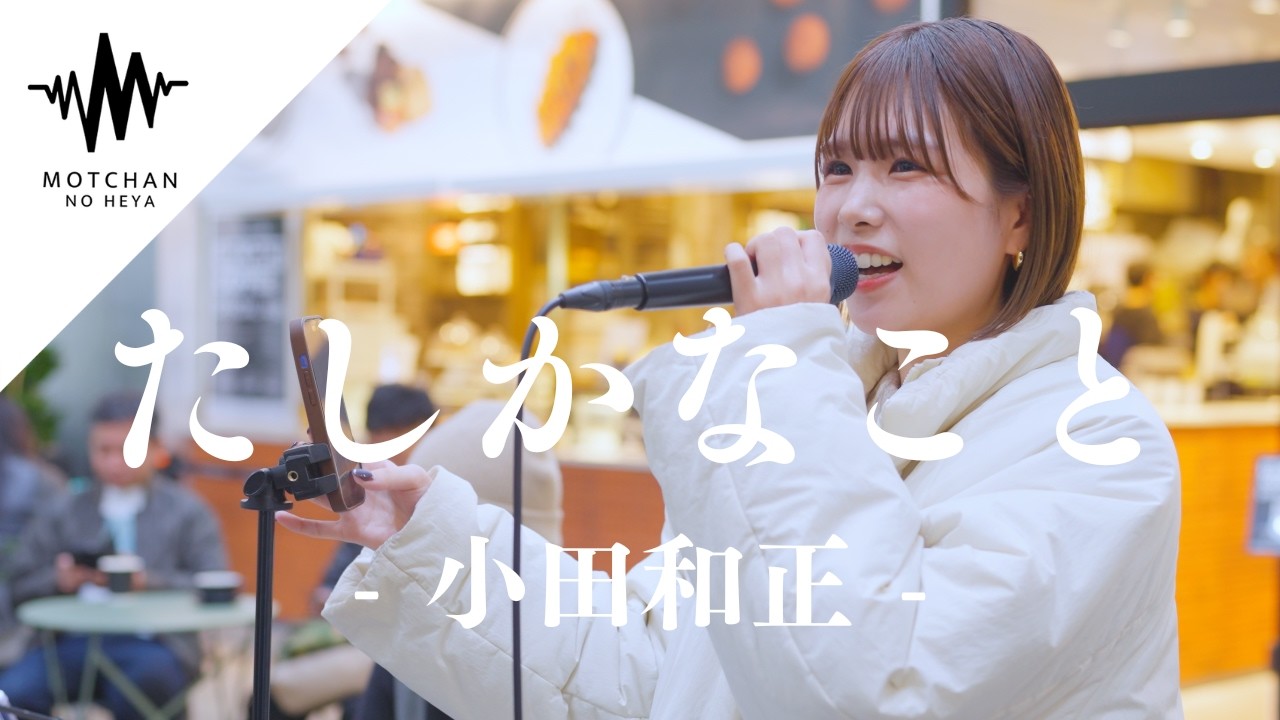 聞こえてくる歌声に思わず足を止める人続出!! たしかなこと / 小田和正（Covered By 結美）
