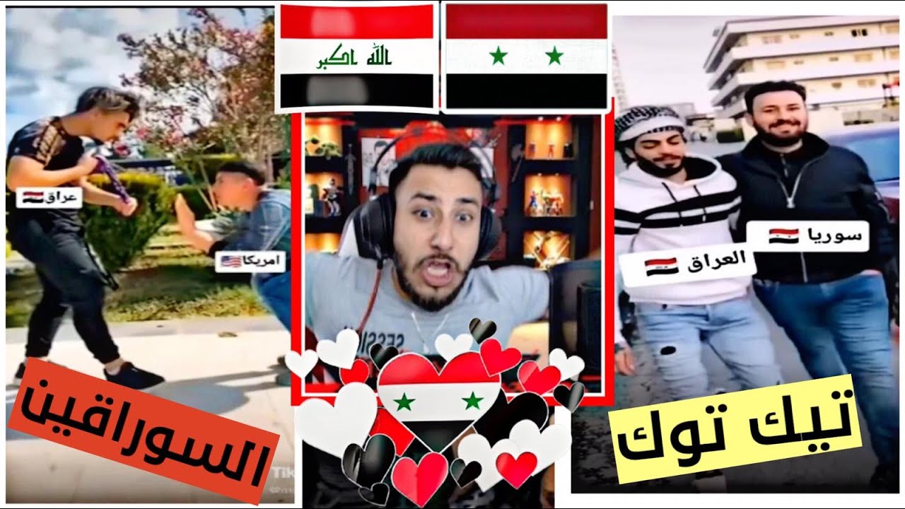 سوريا🇸🇾والعراق🇮🇶يعني سوراقين للابد🔥اقوى لقطات تيك توك للسورقيين جزء3😍#رياكشن