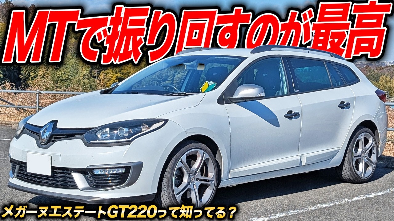 100万円以下で狙えちゃう!?メガーヌエステートGT220は中古車狙い目でガンガン走れるツーリングワゴン！