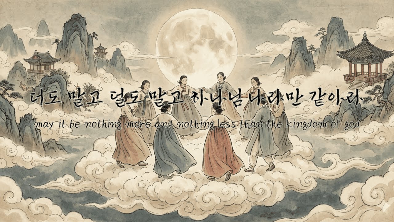 더도 말고 덜도 말고 하나님 나라만 같아라 [may it be nothing more and nothing less than the kingdom of god]