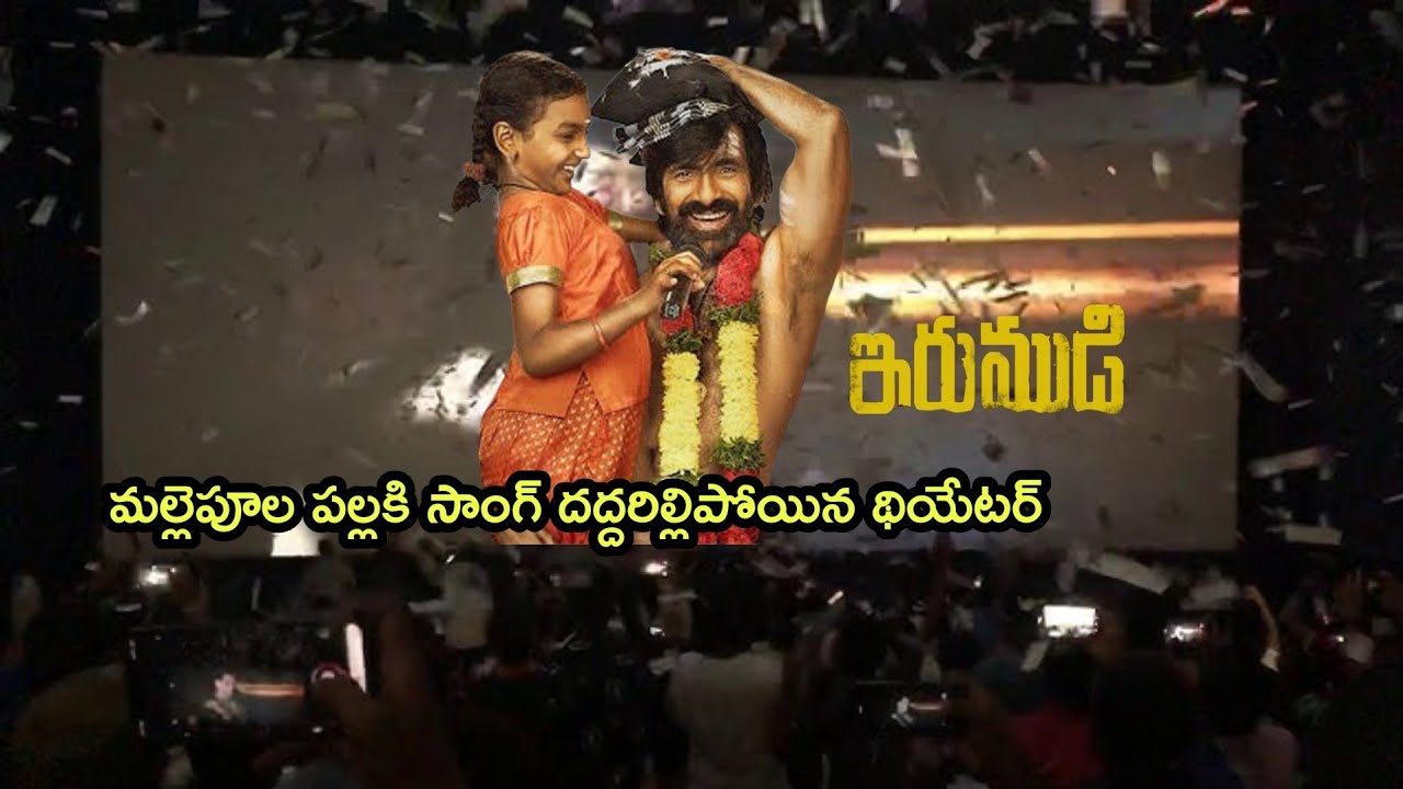 Irumudi Mallepula Pallaki Song Theatre Responce | Irumudi Public Talk |  Irumudi Movie Review 